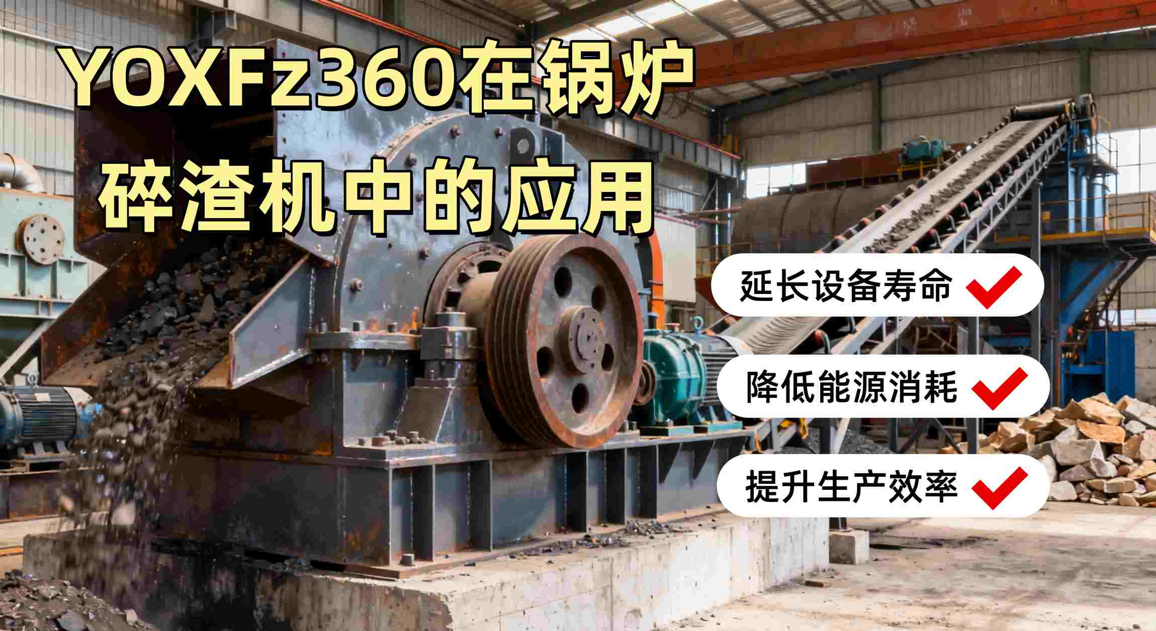 碎渣機性能提升與保護效果示意圖